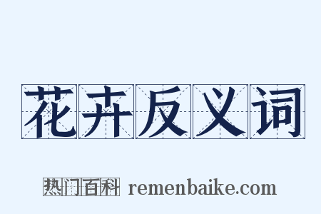 花卉反义词是什么意思的图片